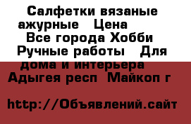 Салфетки вязаные ажурные › Цена ­ 350 - Все города Хобби. Ручные работы » Для дома и интерьера   . Адыгея респ.,Майкоп г.